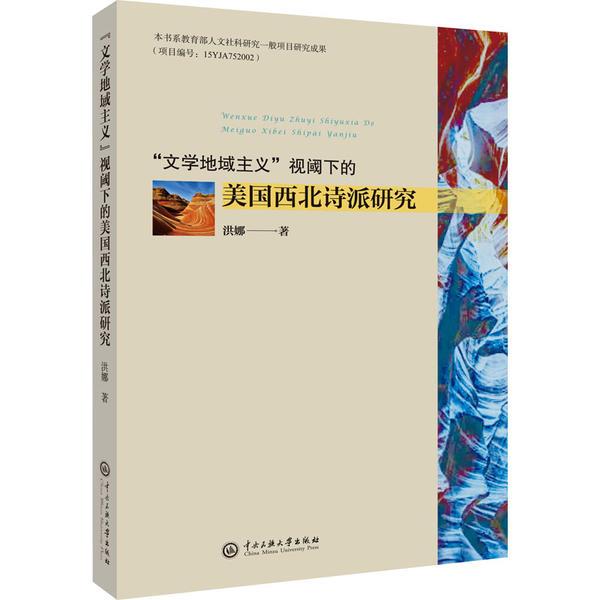 “文学地域主义”视阈下的美国西北诗派研究