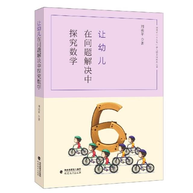 让幼儿在问题解决中探究数学