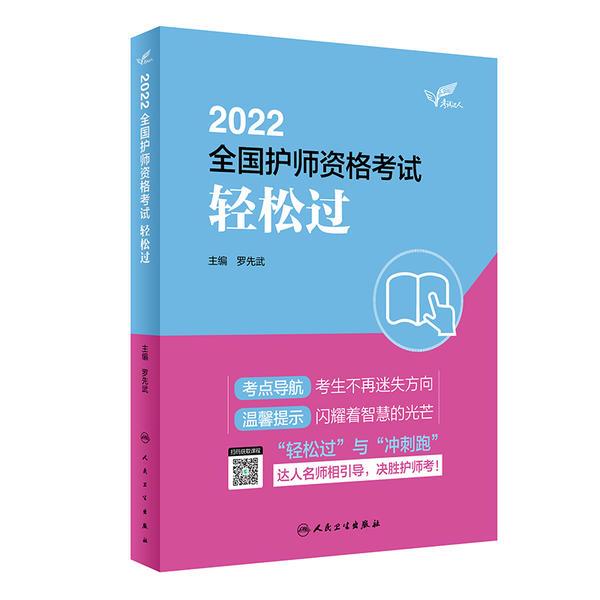 2022全国护师资格考试轻松过/考试达人