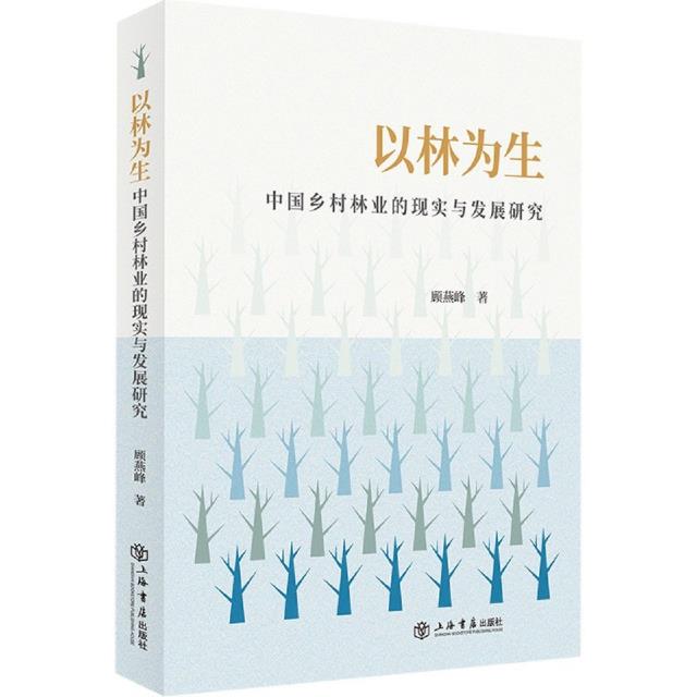 以林为生:中国乡村林业的现实与发展研究