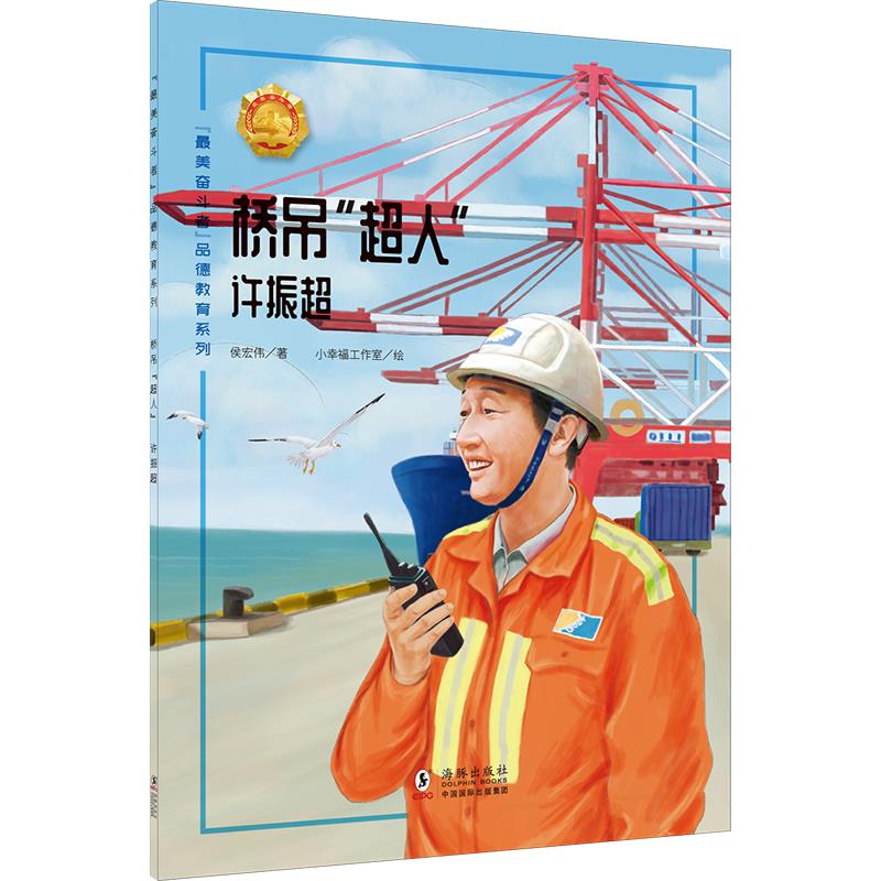 “最美奋斗者”品德教育系列:桥吊“超人”·徐振超(彩绘版)