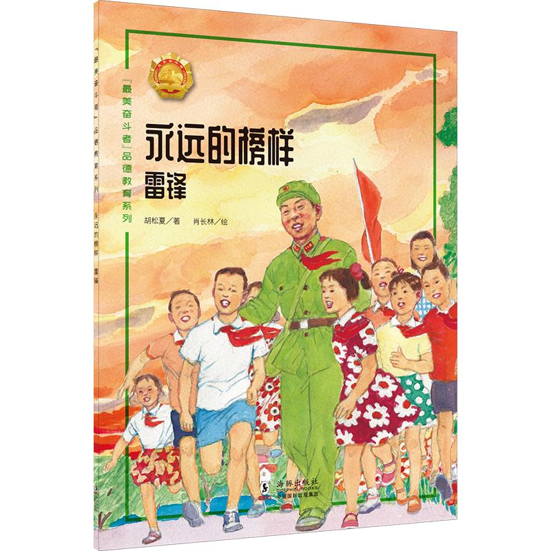 “最美奋斗者”品德教育系列:永远的榜样·雷锋(彩绘版)