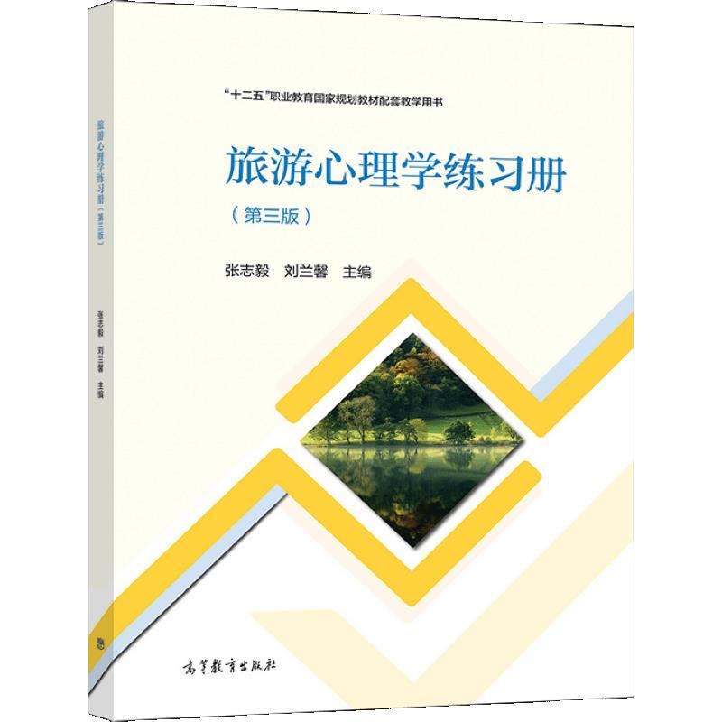 旅游心理学练习册  第3版