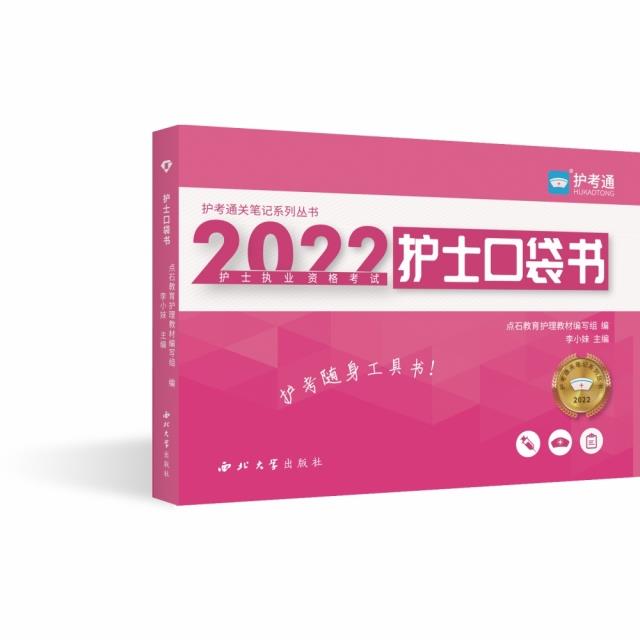 2022护士口袋书