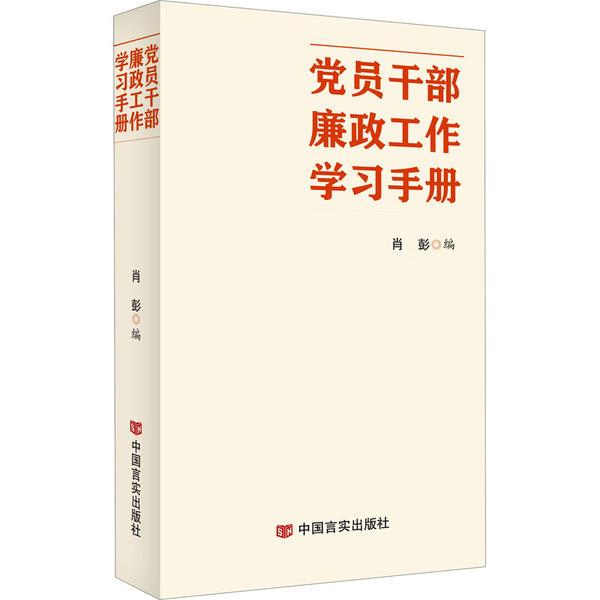 党员干部廉政工作学习手册