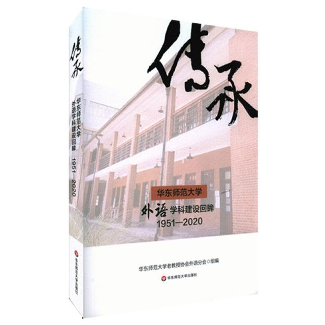 华东师范大学外语学科建设回眸