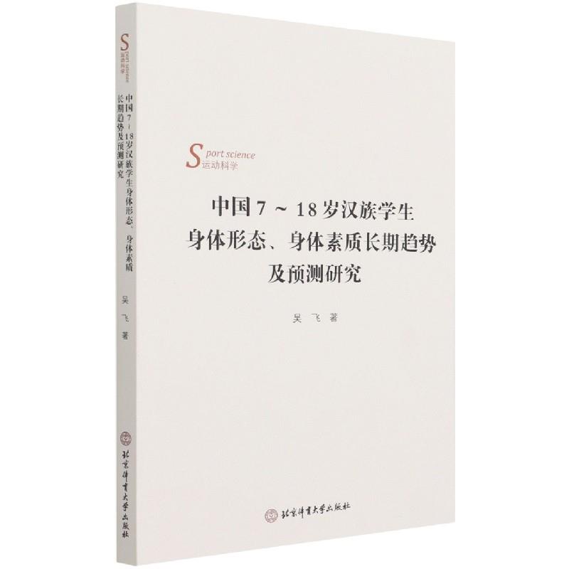 中国7~18岁汉族学生身体形态、身体素质长期趋势及预测研究