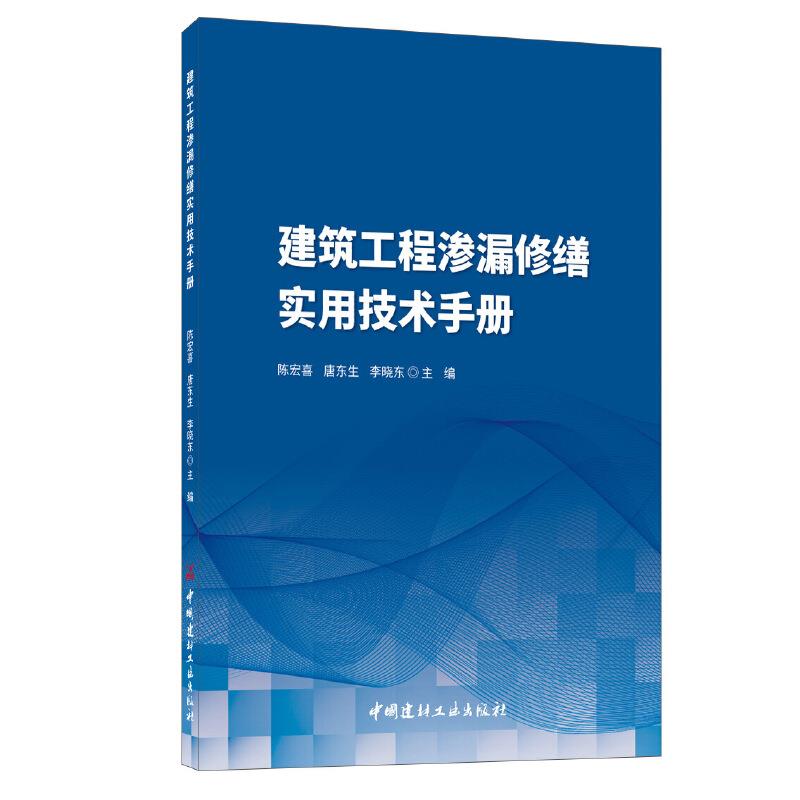 建筑工程渗漏修缮实用技术手册