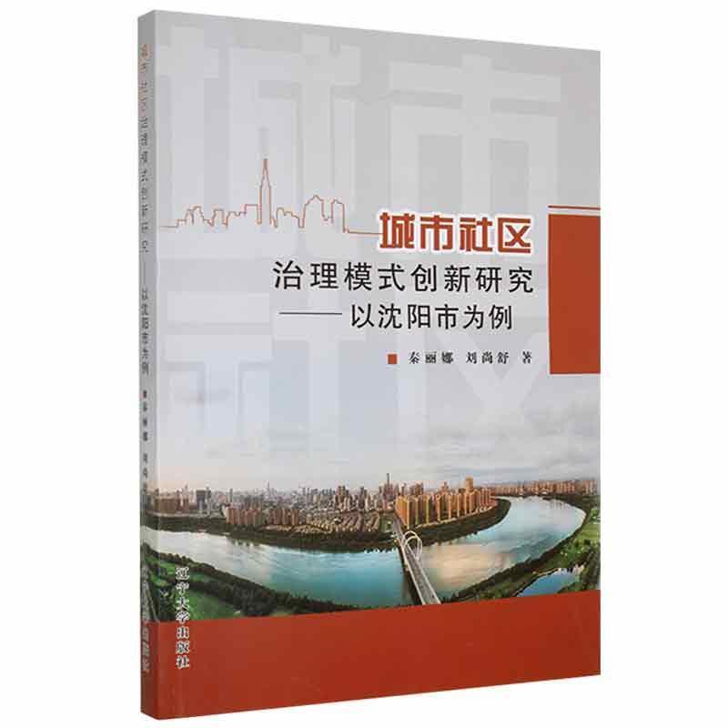 城市社区治理模式创新研究——以沈阳市为例