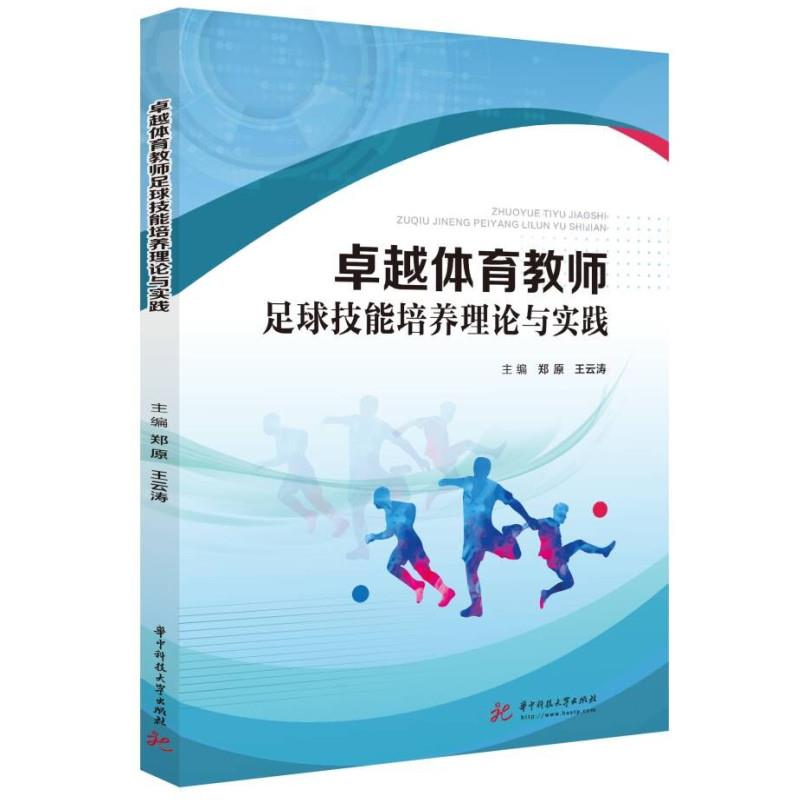 卓越体育教师足球技能培养理论与实践