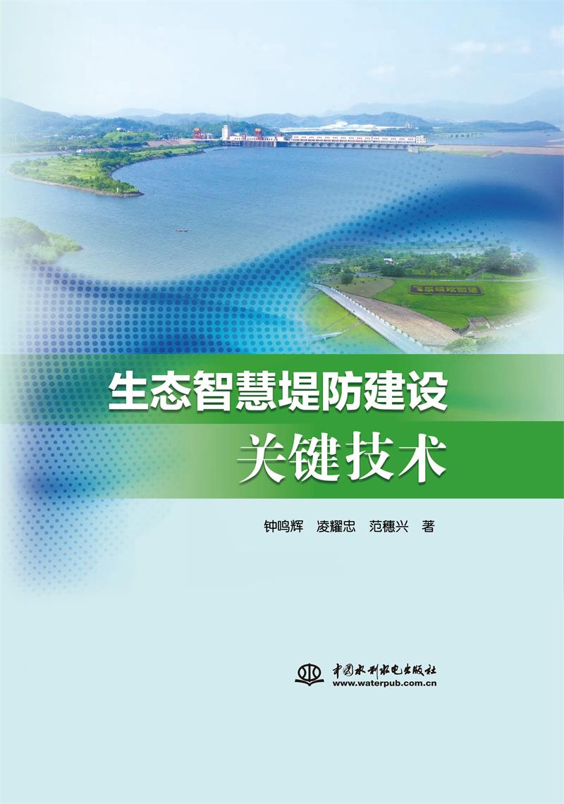 生态智慧堤防建设关键技术(精装)