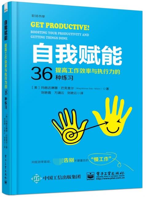 自我赋能:提高工作效率与执行力的36种练习