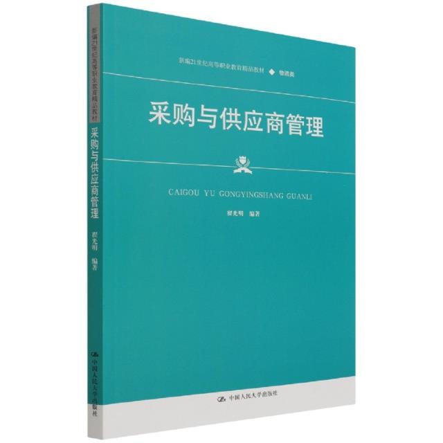 采购与供应商管理(新编21世纪高等职业教育精品教材·物流类)