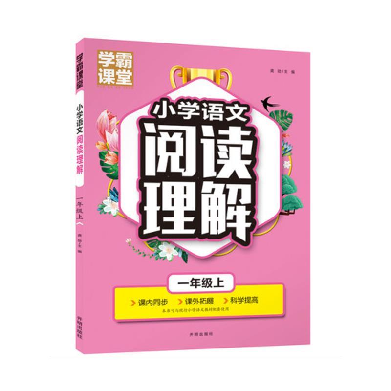 学霸课堂·小学语文阅读理解·一年级上