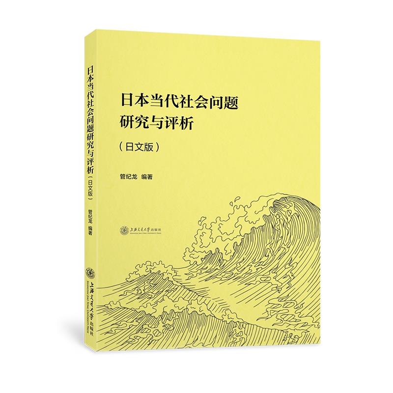 日本当代社会问题研究与评析(日文版)
