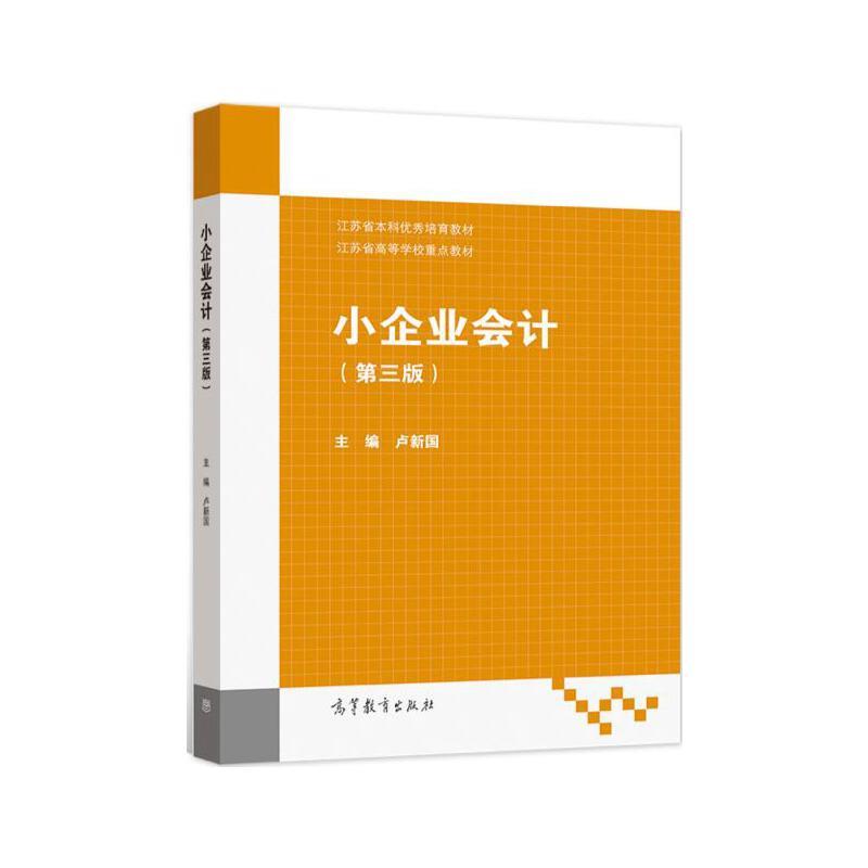 小企业会计(第3版江苏省高等学校重点教材)