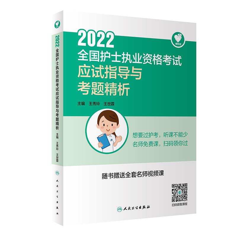 2022全国护士执业资格考试应试指导与考题精析