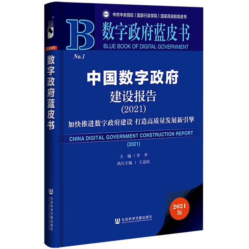 中国数字政府建设报告:2021:2021:加快推进数字政府建设 打造高质量发展新引擎