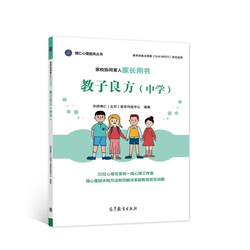 家校协同育人家长用书:教子良方:中学