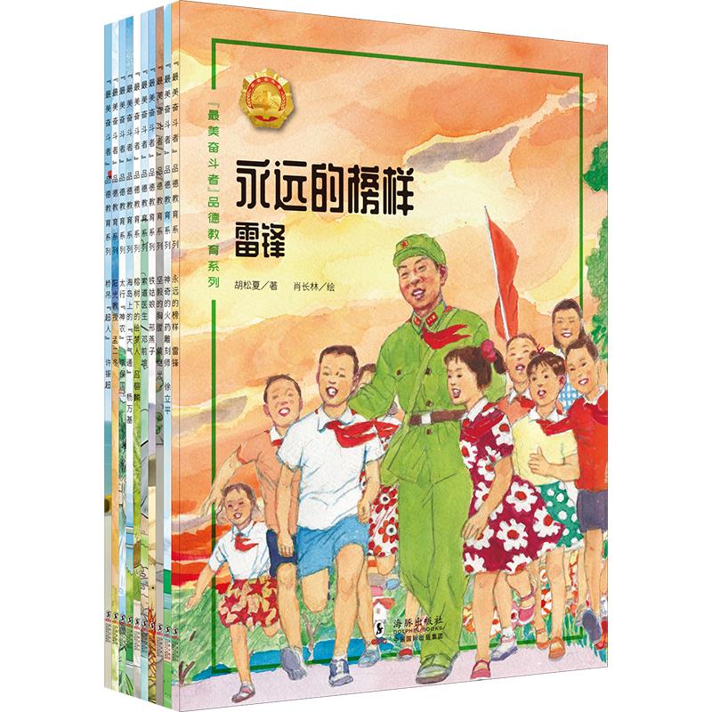 “最美奋斗者”品德教育系列·第三辑(全10册)
