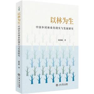 以林為生:中國鄉村林業的現實與發展研究