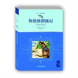 魯冰遜漂流記