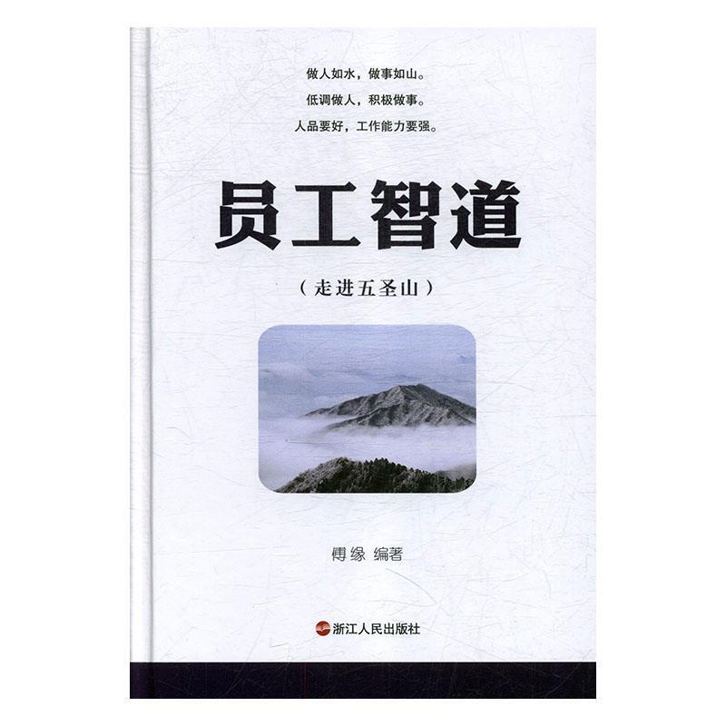 员工智道:走进五圣山(精装)