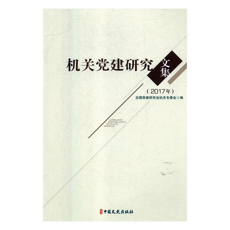 机关党建研究文集:2017年