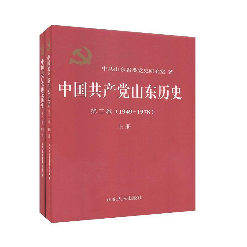 中国共产党山东历史 第二卷(1949-1978)(上下)