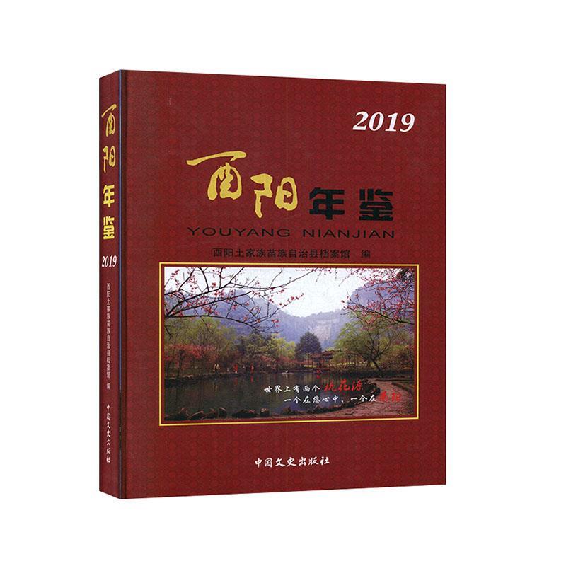 酉阳年鉴:2019