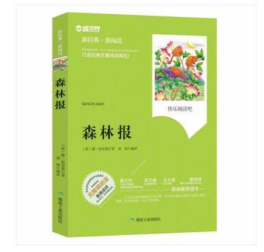 ·新阅读:森林报