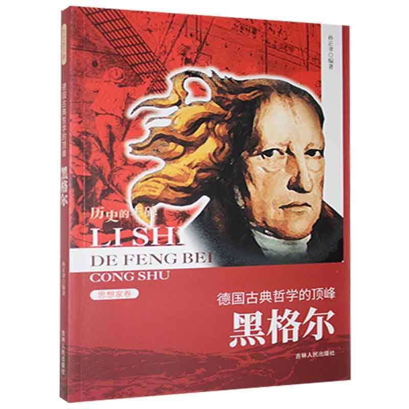 D历史的丰碑丛书·思想家卷:德国古典哲学的顶峰·黑格尔