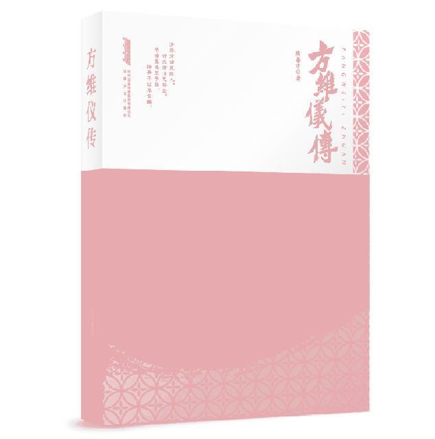 方维仪传