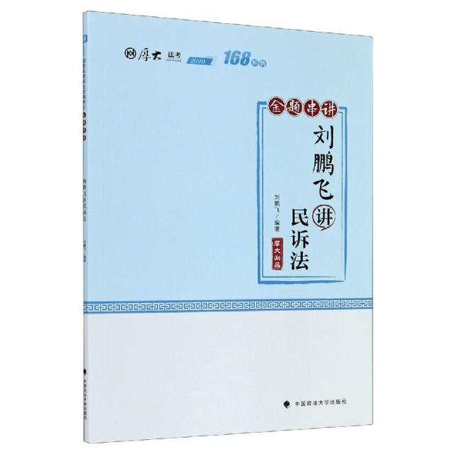 168金题串讲·刘鹏飞讲民诉法