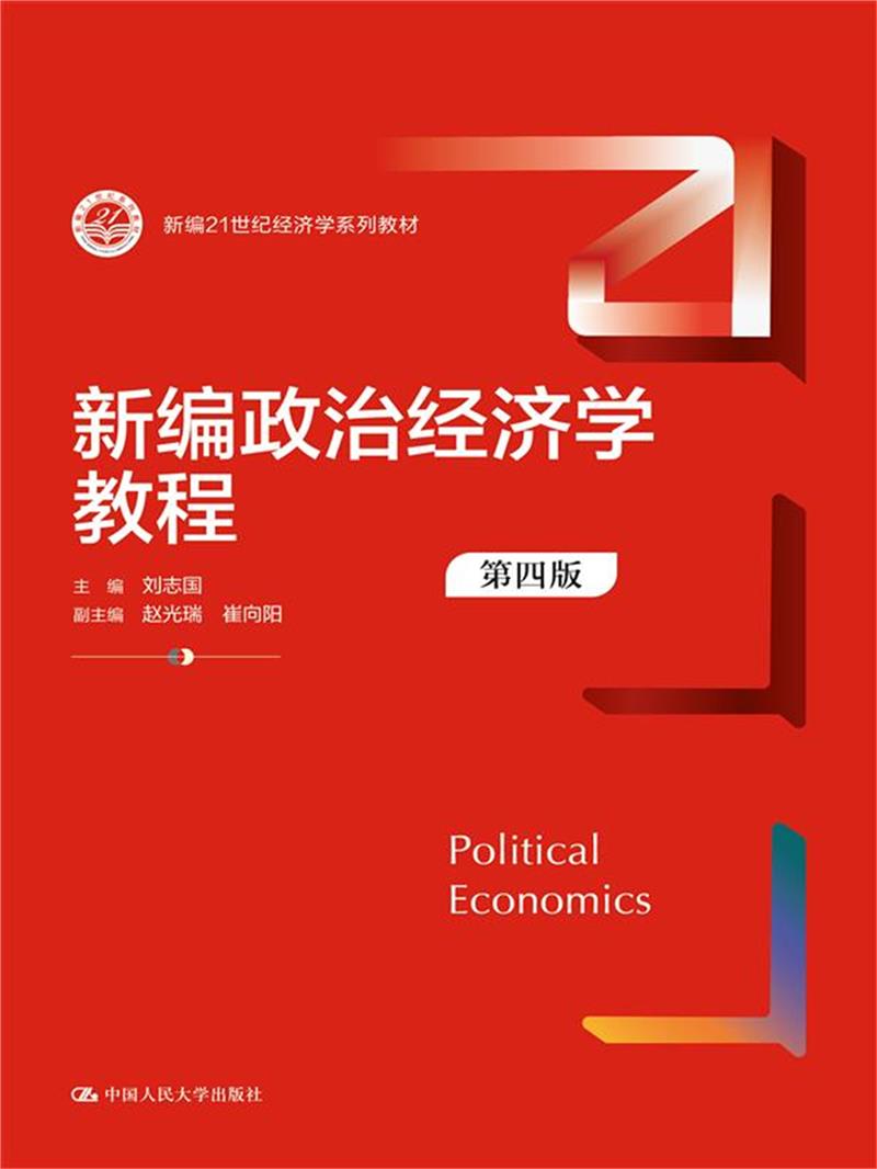 新编政治经济学教程(第四版)(新编21世纪经济学系列教材)