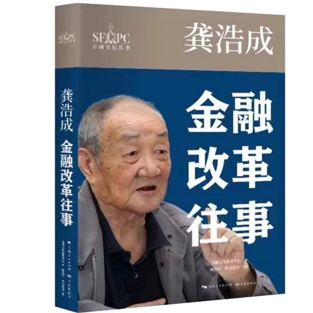 龚浩成:金融改革往事