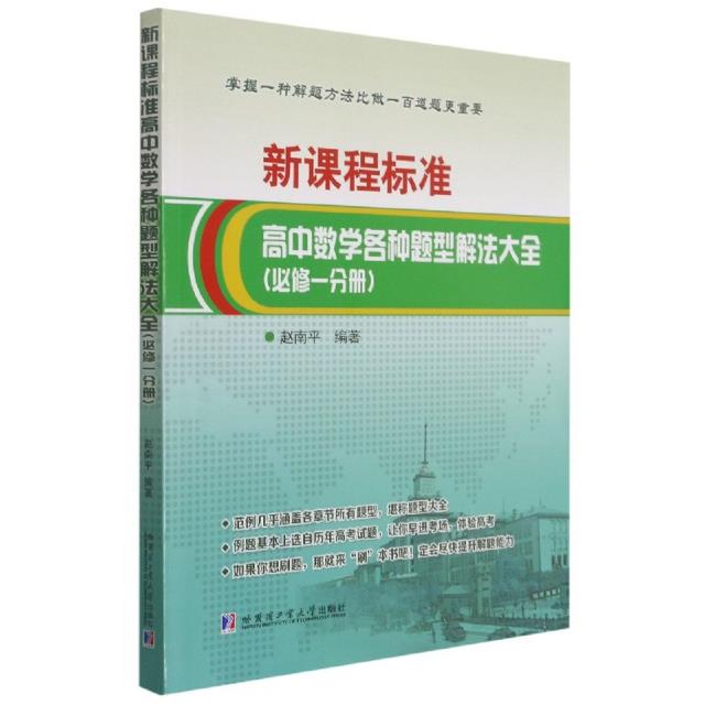 新课程标准高中数学各种题型解法大全:必修一分册