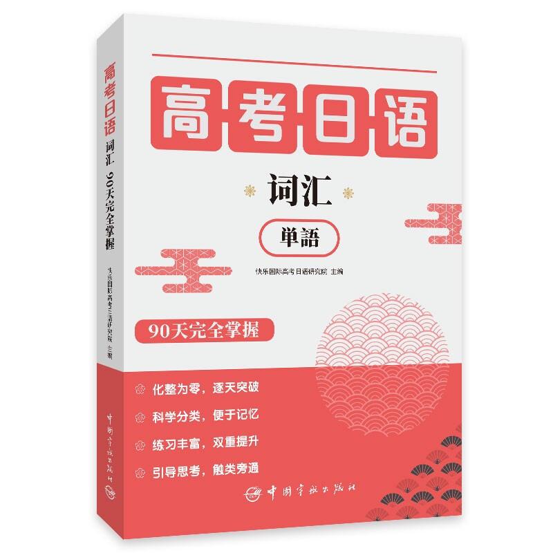 高考日语词汇90天完全掌握