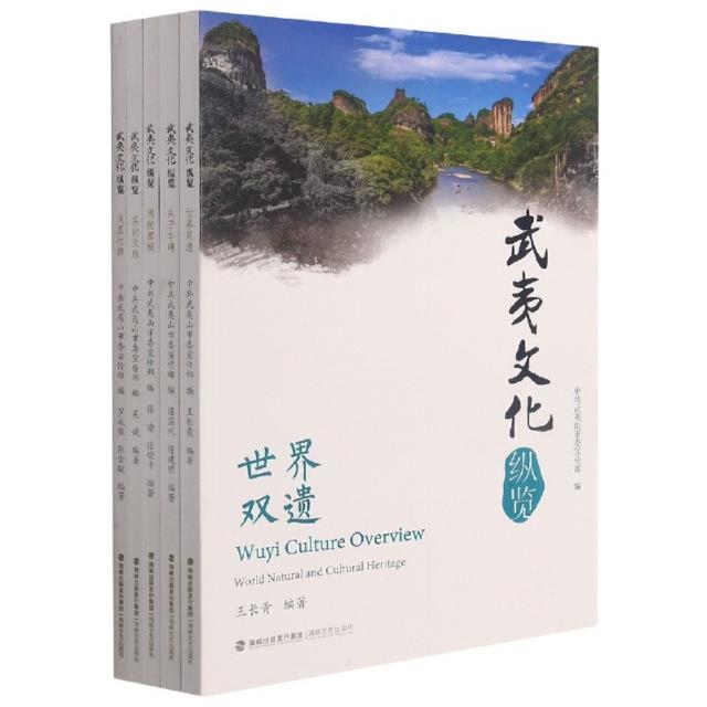 武夷文化纵览(全五册)