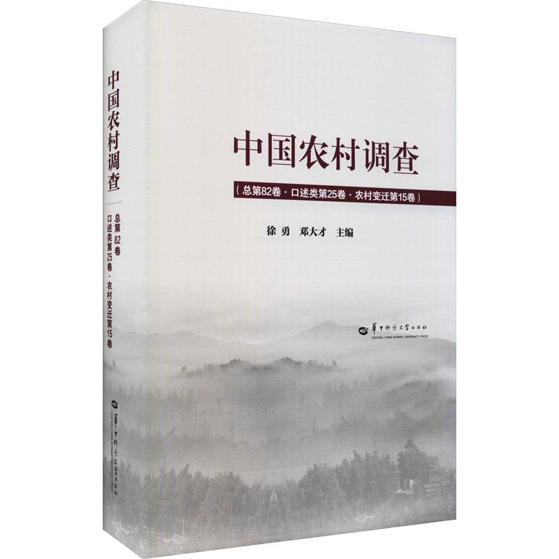 中国农村调查  总第82卷·口述类第25卷·农村变迁第15卷