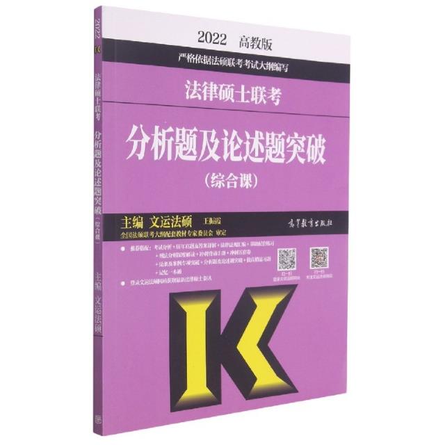 法律硕士联考 分析题及论述题突破(综合课)