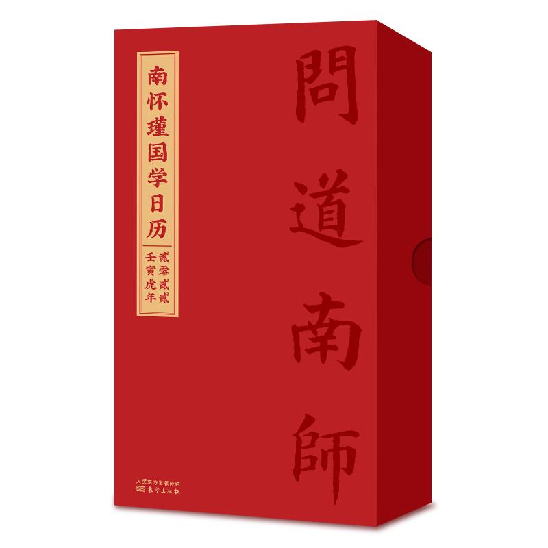 新书--南怀瑾国学日历2022(精装)