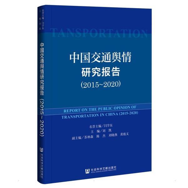 中国交通舆情研究报告(2015-2020)
