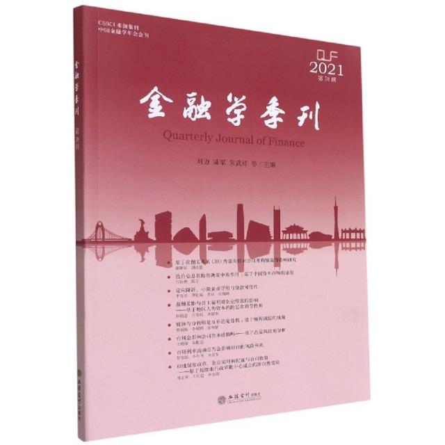 (专著)金融学季刊(第38辑)