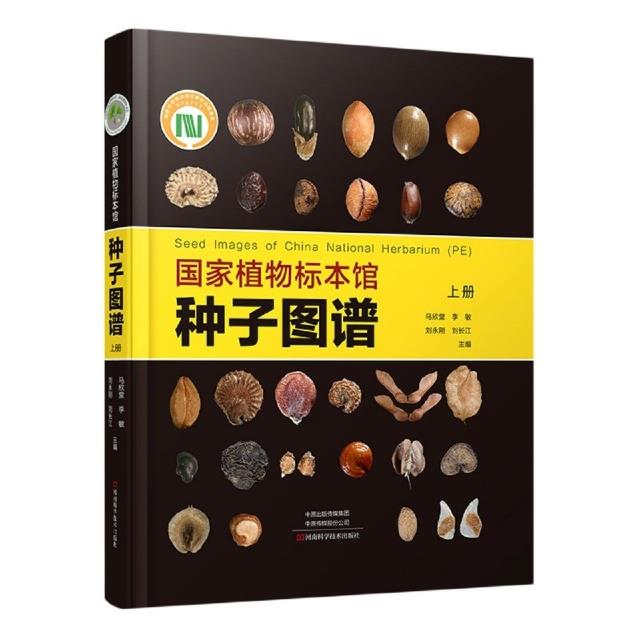 国家植物标本馆种子图谱(上册)