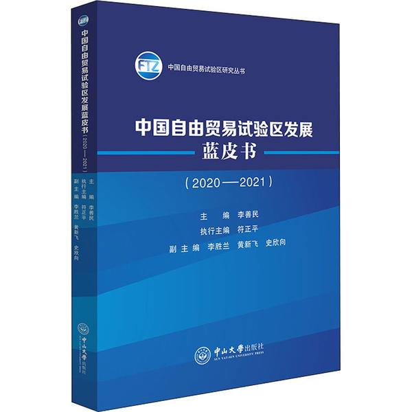 中国自由贸易试验区发展蓝皮书(2020－2021)