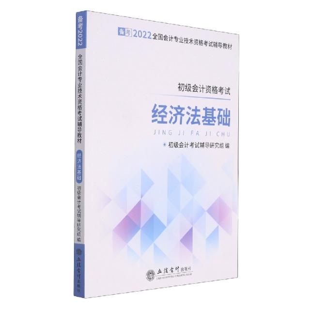 (考)(备考2022)经济法基础-全国会计专业技术资格考试辅导教材(内容同1-3)
