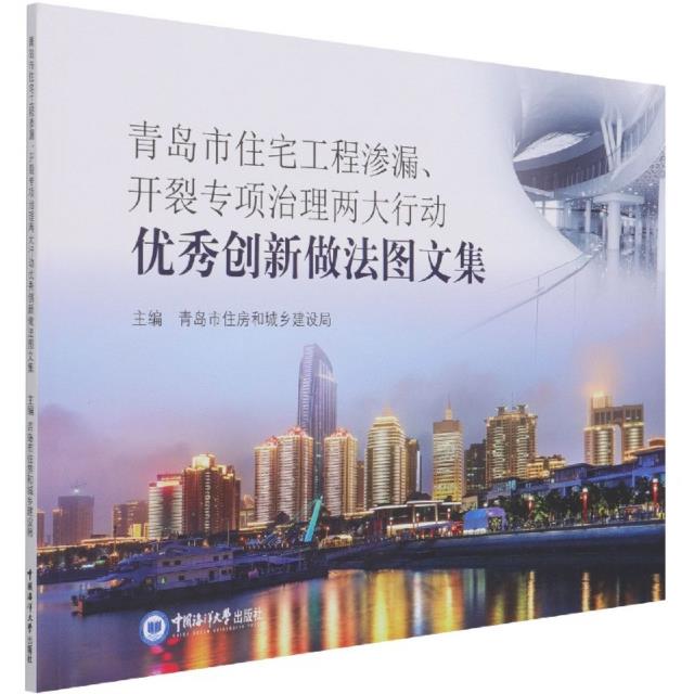 青岛市住宅工程渗漏、开裂专项治理两大行动优秀创新做法图文集