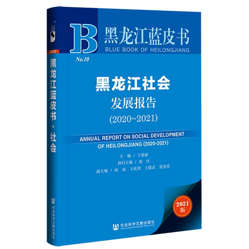 黑龙江社会发展报告:2020-2021:2020-2021:2020-2021