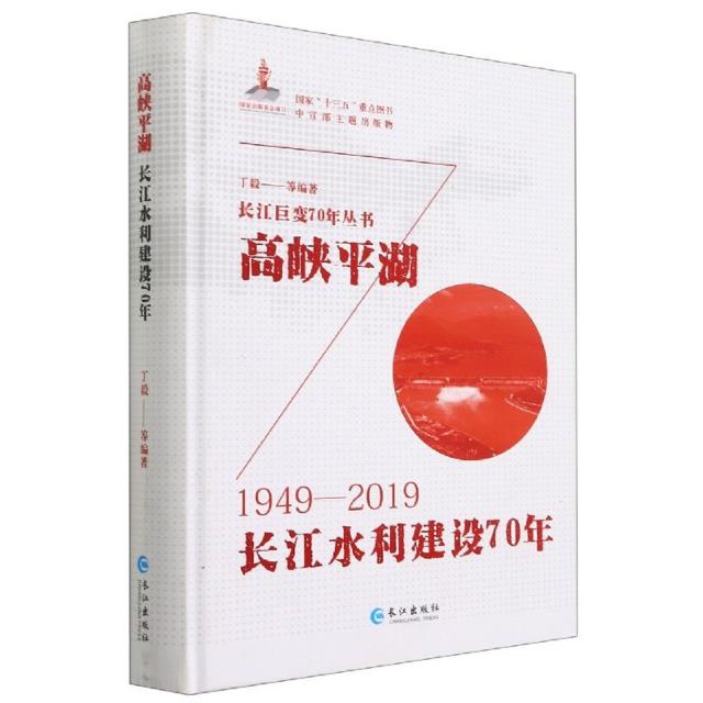 高峡平湖:长江水利建设70年:1949-2019